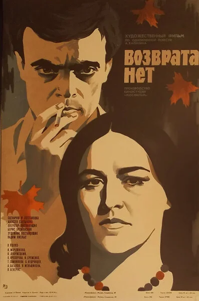 Возврата нет постер